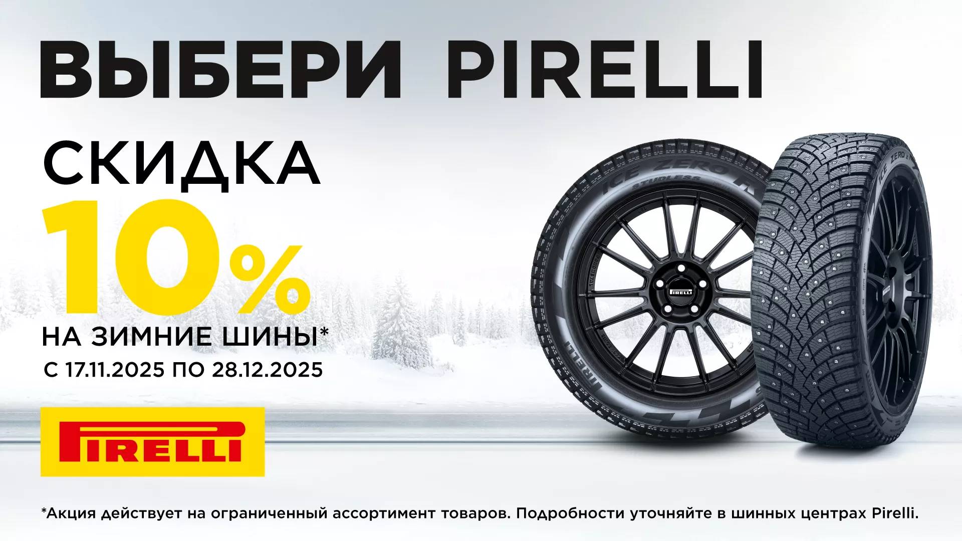 Скидка 10% на зимние шины Pirelli