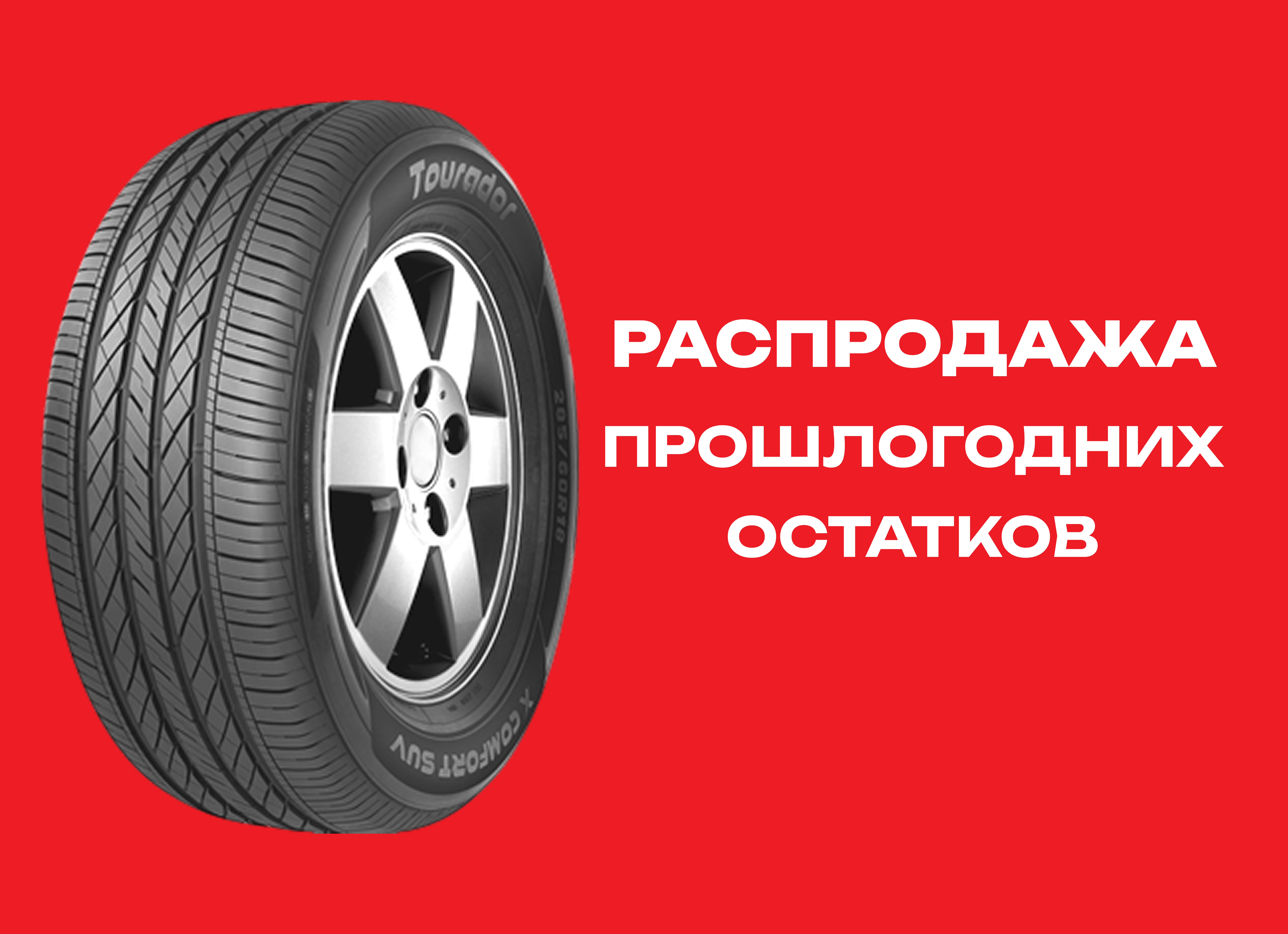 Автошина TOURADOR 245/60R18 X COMFORT SUV 105H 