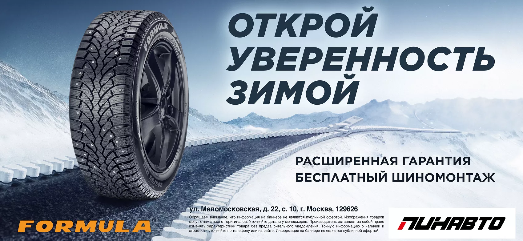 Расширенная гарантия на шины Formula