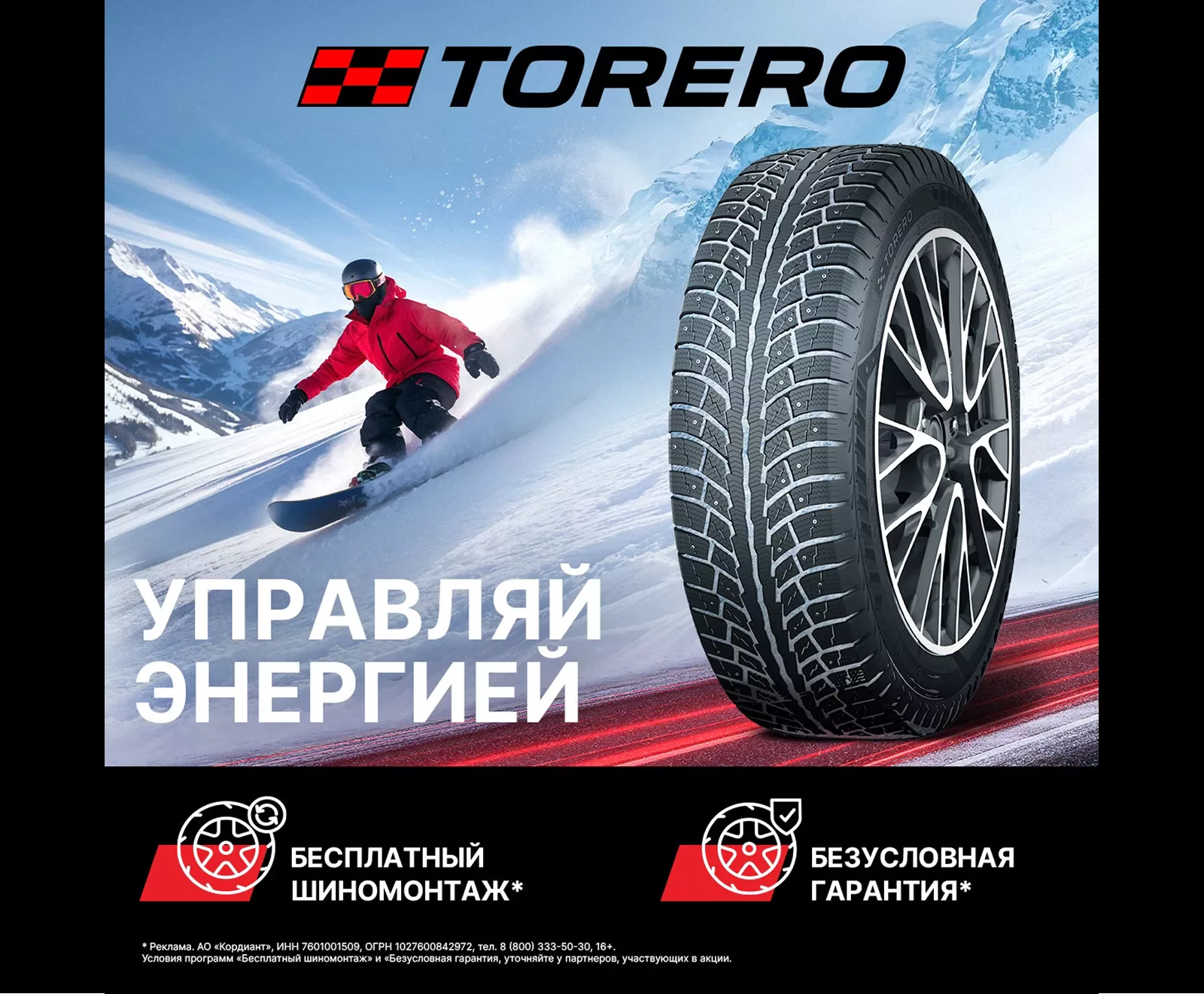 Расширенная гарантия и бесплатный шиномонтаж на шины Torero